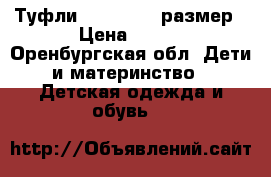 Туфли Baby go 23 размер › Цена ­ 250 - Оренбургская обл. Дети и материнство » Детская одежда и обувь   